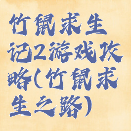 竹鼠求生记2游戏攻略(竹鼠求生之路)