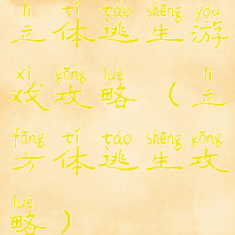 立体逃生游戏攻略(立方体逃生攻略)