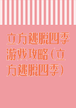 立方逃脱四季游戏攻略(立方逃脱四季)