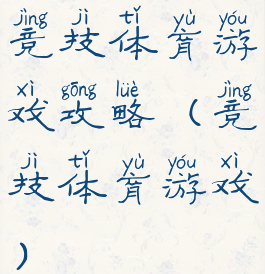 竞技体育游戏攻略(竞技体育游戏)