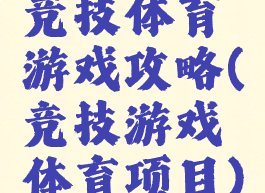 竞技体育游戏攻略(竞技游戏体育项目)