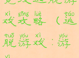 竞技逃脱游戏攻略(逃脱游戏:游艺)