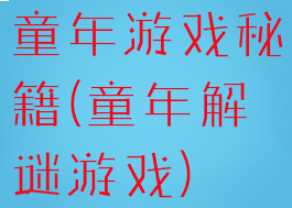 童年游戏秘籍(童年解谜游戏)