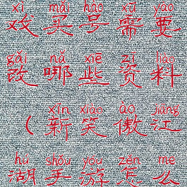 笑傲江湖游戏买号需要改哪些资料(新笑傲江湖手游怎么买号)