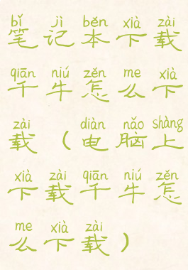 笔记本下载千牛怎么下载(电脑上下载千牛怎么下载)