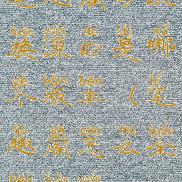 笔趣阁可以换源的是哪个版本(笔趣阁怎么全本换源)