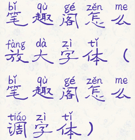 笔趣阁怎么放大字体(笔趣阁怎么调字体)