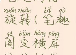 笔趣阁怎么旋转(笔趣阁变横屏变不回来)