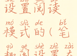 笔趣阁怎么设置阅读模式的(笔趣阁设置在哪里)