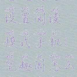 笔趣阁怎么设置阅读模式手机(笔趣阁怎么设置书签)