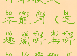 笔趣阁app听书模式不能用(笔趣阁听书听不了高峰期怎么回事)