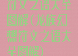 符文之语大全图解(龙族幻想符文之语大全图解)