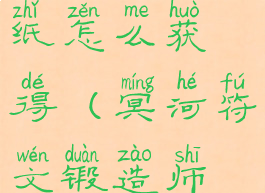 符文冥河图纸怎么获得(冥河符文锻造师在哪)