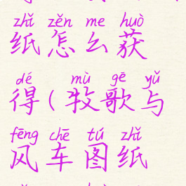 符文冥河图纸怎么获得(牧歌与风车图纸怎么获得)