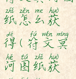 符文冥河图纸怎么获得(符文冥河图纸获得流程)