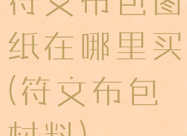 符文布包图纸在哪里买(符文布包材料)