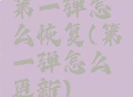 第一弹怎么恢复(第一弹怎么更新)
