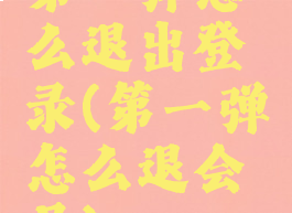 第一弹怎么退出登录(第一弹怎么退会员)