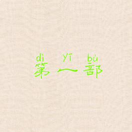 第一部