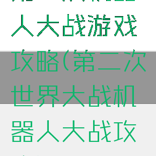 第二次机器人大战游戏攻略(第二次世界大战机器人大战攻略)