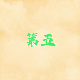 第五