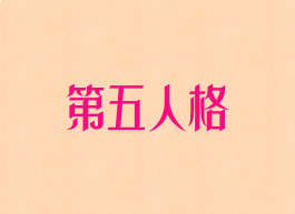 第五人格