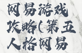 第五人格网易游戏攻略(第五人格网易云游戏)