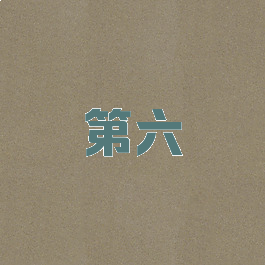 第六
