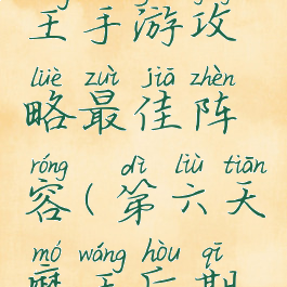 第六天魔王手游攻略最佳阵容(第六天魔王后期阵容)