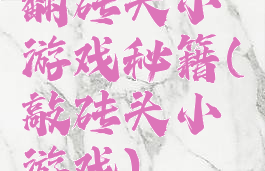 翻砖头小游戏秘籍(敲砖头小游戏)