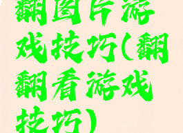 翻图片游戏技巧(翻翻看游戏技巧)