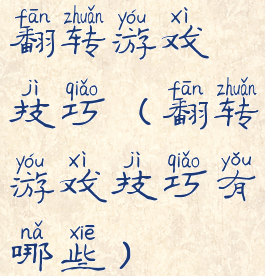 翻转游戏技巧(翻转游戏技巧有哪些)