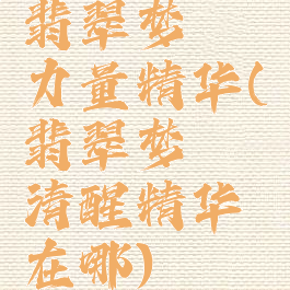 翡翠梦魇力量精华(翡翠梦魇清醒精华在哪)