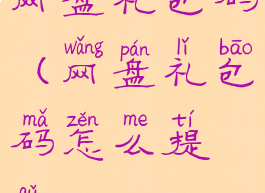 网盘礼包码(网盘礼包码怎么提取)