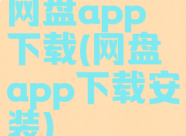 网盘app下载(网盘app下载安装)