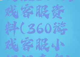 网红360游戏客服资料(360游戏客服小姐姐真名)