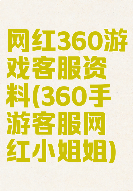 网红360游戏客服资料(360手游客服网红小姐姐)