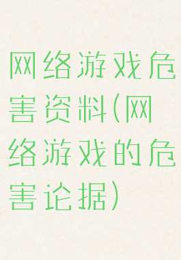 网络游戏危害资料(网络游戏的危害论据)