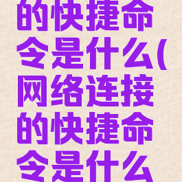 网络连接的快捷命令是什么(网络连接的快捷命令是什么意思)