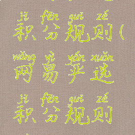 网易严选积分规则(网易严选积分规则最新)