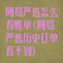 网易严选怎么看账单(网易严选历史订单看不到)