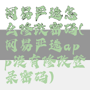 网易严选怎么修改密码(网易严选app没有修改登录密码)