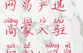 网易严选怎么入驻网易严选商家入驻规则(网易严选怎么开店)