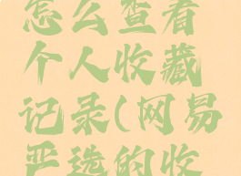 网易严选怎么查看个人收藏记录(网易严选的收藏在哪里)