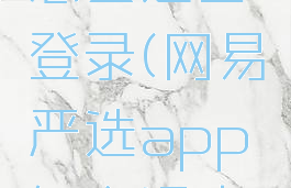网易严选怎么退出登录(网易严选app怎么退出登录)