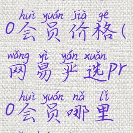 网易严选pro会员价格(网易严选pro会员哪里买划算)