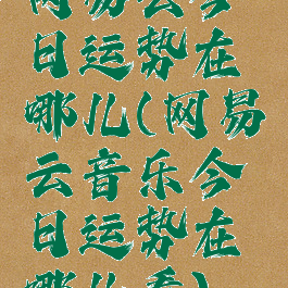 网易云今日运势在哪儿(网易云音乐今日运势在哪儿看)