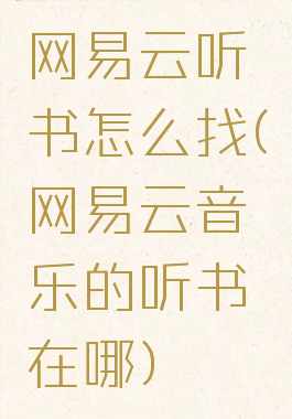网易云听书怎么找(网易云音乐的听书在哪)