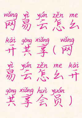 网易云怎么开共享(网易云怎么开共享会员)