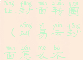 网易云怎么让封面转圈(网易云封面怎么不旋转)